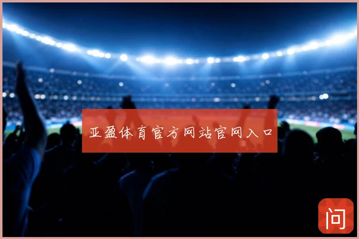 亚盈体育官方网站官网入口