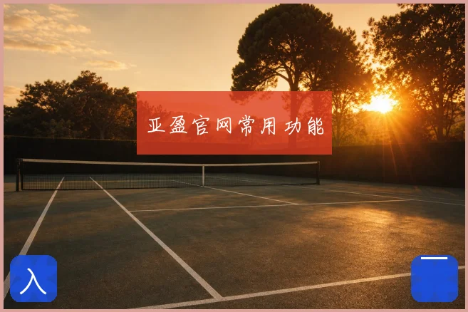 亚盈官网常用功能